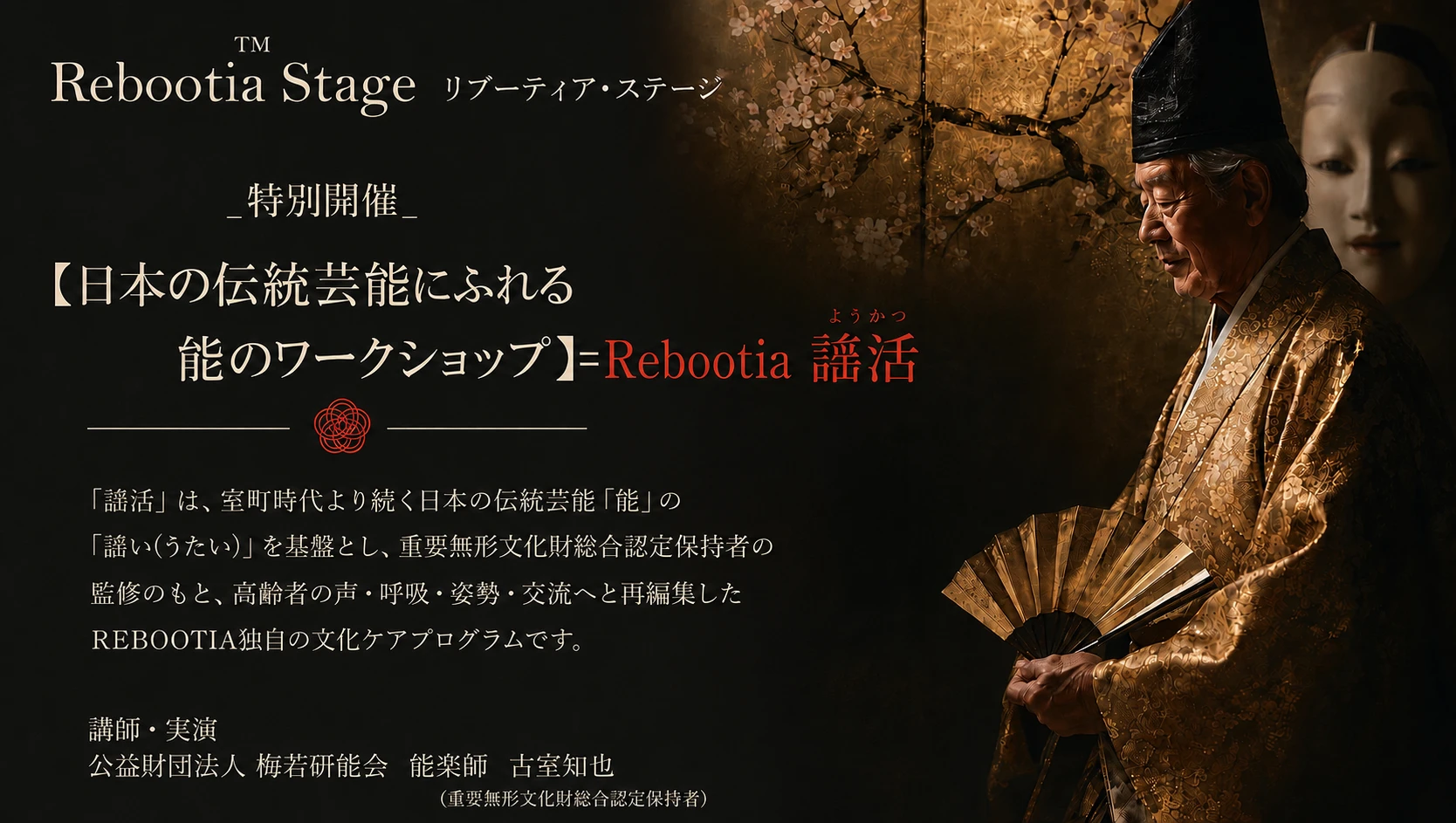能のワークショップ