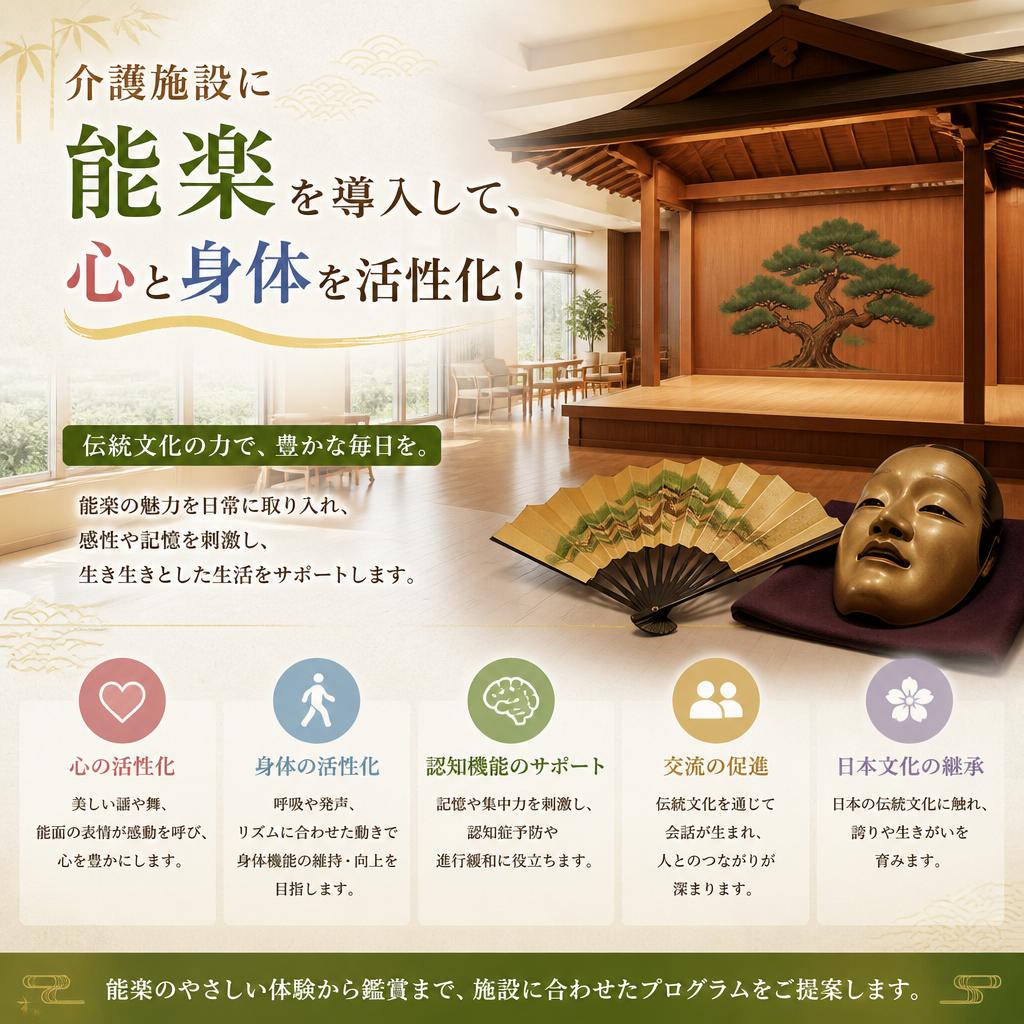 介護施設に能楽を導入して、心と身体を活性化！